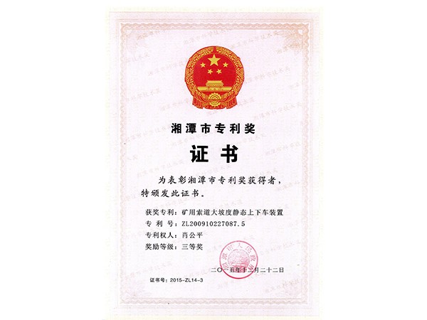 湘潭市專利獎三等獎（礦用索道大坡度靜態上下車裝置）