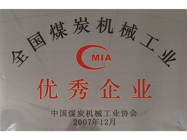 煤炭機械工業協會優秀企業