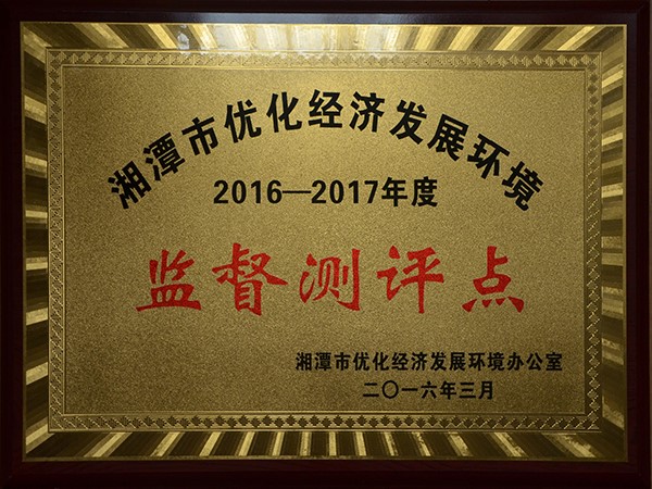 湘潭市優化經濟發展環境監督評測點