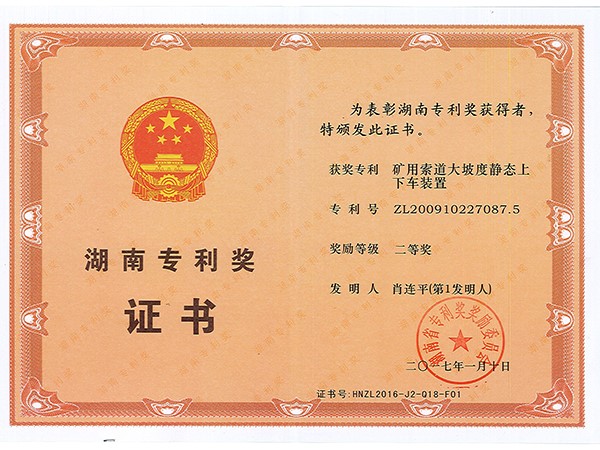 湖南專利獎二等獎（礦用索道大坡度靜態上下車裝置）