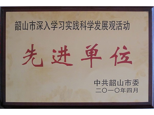 學習實踐科學發展觀先進單位