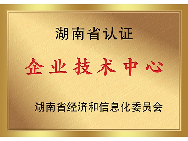 湖南省認證企業技術中心
