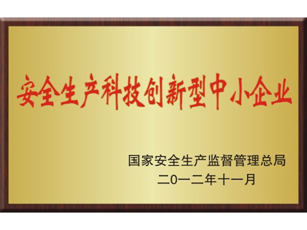 安全生產科技創新型中小企業